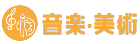 フリースクール　東京,音楽・美術