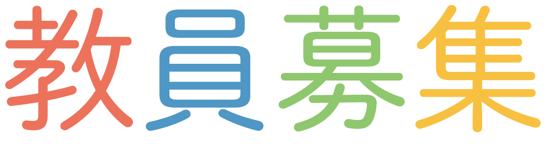 教員募集