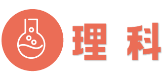 フリースクール　東京,理科