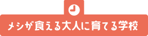 花まるエレメンタリースクール フリースクール 東京 三鷹市