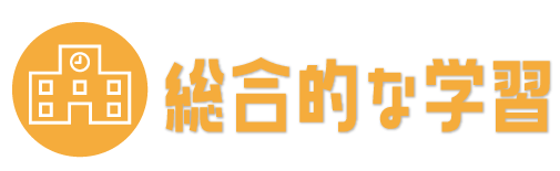 フリースクール　東京,総合的な学習