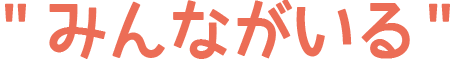 みんながいる