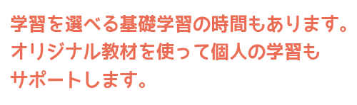 フリースクール　東京,学習を選べる基礎学習の時間もあります。オリジナル教材を使って個人の学習もサポートします。