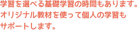 フリースクール　東京,学習を選べる基礎学習の時間もあります。オリジナル教材を使って個人の学習もサポートします。